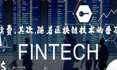   莱特币最新价格行情实时：投资者必看趋势分析 / 

 guanjianci 莱特币, 最新价格, 加密货币, 行情分析, 投资趋势 /guanjianci 

莱特币（Litecoin）是一种基于区块链技术的数字货币，由Charlie Lee于2011年创建。它在设计上是对比特币的一个改进版本，旨在提供更快的交易确认时间和更高的存储效率。随着加密货币市场的不断发展，莱特币也逐渐受到投资者的关注，尤其是关注其价格变动和市场行情的投资者。

本篇文章将深入讨论莱特币的最新价格行情、其背后的市场分析以及对投资者的意义。同时，我们还将探讨一些相关问题，以帮助大家更全面地理解莱特币的市场动态。

一、莱特币的最新价格行情

截至目前，莱特币的价格在市场上波动频繁。根据最新的数据，莱特币的价格在$XYZ到$ABC之间浮动。这种波动性主要受到市场供需、全球经济变化、技术更新、用户活动和政策监管等多种因素的影响。在这里，我们需要关注的几个关键点包括：

ul
li市场需求：莱特币作为市场上被广泛接受的加密货币之一，其需求量直接影响其价格。如果越来越多的商家接受莱特币付款，或者投资者对莱特币的信心上升，都可能导致价格上涨。/li
li技术更新：莱特币的开发团队不断进行技术改进，特别是在交易速度和安全性方面的提升。这些技术的进步常常会在短期内推高其市场价。/li
li政策监管：各国政府的相关政策对加密货币市场影响巨大，尤其是监管措施和市场开放，都会在一定程度上波动莱特币的价格。/li
/ul

通过对各种数据的分析，可以看出莱特币的价格趋势也是一种反映整体加密货币市场状况的信号。在价格上涨时，通常也会伴随着比特币等主流数字货币的上涨，因此了解整体市场趋势十分重要。

二、如何分析莱特币的价格趋势

在分析莱特币的价格趋势时，可以采用多种技术分析工具和方法。以下是一些常见的分析手段：

ul
li技术指标：众多技术分析指标，如移动平均线、相对强弱指标（RSI）、布林带等，可用于判断市场趋势。比如，当短期移动平均线突破长期移动平均线时，可能意味着趋势的反转。/li
li成交量分析：成交量是判断价格趋势的重要参考数据。较高的成交量通常意味着强劲的市场情绪，进一步推动价格上涨；而成交量萎缩则可能意味着市场兴趣减退。/li
li新闻与事件：重大新闻事件，比如国家对加密货币的监管政策或市场热点事件，往往会对莱特币的价格产生显著的影响。因此，紧跟时事动态能更好地预测价格走势。/li
/ul

总之，通过分析技术指标、成交量和相关的新闻事件，可以更加全面准确地了解莱特币的价格变化，从而为投资决策提供支持。

三、莱特币的市场前景如何？

对于投资者来说，了解莱特币的市场前景是至关重要的。莱特币作为较为成熟的数字货币之一，其长期发展潜力受到广泛关注。分析莱特币的市场前景，可以从以下几个方面入手：

ul
li区块链技术的成熟度：随着区块链技术的发展，越来越多的应用场景正在被开发出来。莱特币的技术更新和应用扩展将直接影响其市场价值。/li
li用户基础的扩大：当前，莱特币的用户和接受度在不断增加。商家接受莱特币支付的数量也在逐步上升，促进了其需求的增长。/li
li竞争状况：随着新兴加密货币的不断涌现，莱特币面临的竞争压力也在增加。特别是一些更高效的数字货币可能会分食莱特币的市场份额。/li
/ul

综合来看，尽管面临挑战，莱特币凭借其技术优势和相对较强的用户基础，仍有机会在未来的加密货币市场中占有一席之地。

四、投资莱特币有风险吗？

没有任何投资是完全没有风险的，尤其是在加密货币市场。莱特币的投资风险体现主要在以下几个方面：

ul
li市场波动性：加密货币市场的波动性极大，价格的剧烈波动可能使投资者在短时间内面临很大的利润或损失。/li
li技术风险：尽管莱特币在技术上具备优势，但技术的更新和维护存在风险。如果出现重大的安全漏洞，可能会导致投资者信心的崩溃。/li
li监管风险：全球对加密货币的监管态度各不相同，政策的不确定性可能会对数字货币市场产生显著影响。/li
/ul

因此，对于打算投资莱特币的投资者，理解并评估这些潜在的风险是非常必要的。同时，建议投资者在作出决策时，进行合理的资产配置以降低风险。

五、莱特币与比特币、以太坊的比较

在数字货币市场中，莱特币、比特币和以太坊是三大热门币种。它们各自的特点、优势和劣势如下：

ul
li比特币：作为第一个加密货币，比特币在市场上有着最大的用户基础。其技术成熟度和市场接受度是无可比拟的。然而，较长的交易确认时间和较高的交易费用是其劣势。/li
li以太坊：以太坊是一种更加灵活的平台，支持智能合约和去中心化应用。它的技术优势吸引了众多开发者，但面临着网络拥堵问题和竞争加剧的挑战。/li
li莱特币：在交易速度和费用上，莱特币相对较低，其技术特点使其适合小额快速支付。在许多场景下，莱特币的交易确认时间更快，但其市场接受度和用户基础相较于比特币等仍有提高空间。/li
/ul

通过比较三者的特点，可以看出莱特币与其他主流加密货币各有千秋。在投资时，用户应根据自己的需求和市场前景来选择适合的币种进行投资。

可能的相关问题：

1. 莱特币的具体投资策略是什么？
投资莱特币的具体策略可以基于技术分析、基本面分析和市场情绪等多种因素。首先，建议投资者了解市场基本面，比如莱特币的各类新闻、技术进展以及宏观经济形势。其次，合理利用技术分析工具，如技术指标（MACD、RSI等），来判断买入或卖出的时机。此外，设定合理的止损和止盈点也是保护投资的重要策略。投资者还可以考虑分批建仓，避免因一次性投入而面临的风险。了解莱特币的社区活动和用户反馈有助于把握市场情绪，最终形成自己的投资策略。

2. 莱特币的安全性如何？
莱特币的安全性由多个方面决定，首先是其基础技术——区块链。莱特币的区块链经过多年运行而得到验证，网络攻击相对较难进行，且其技术团队会定期进行更新。除了网络安全，用户在使用莱特币时，个人钱包的安全性也非常关键，建议用户采用安全性高的钱包，设置强密码，并定期备份私钥。同时，用户应避免在不安全的环境中进行交易，提高自己的安全意识以防止被钓鱼网站或黑客攻击。

3. 投资莱特币的最佳时机是什么时候？
投资莱特币的最佳时机通常是在价格相对底部时，或是市场给出积极信号时。通过分析市场趋势、技术指标以及市场情绪，投资者可以找到合适的买入时机。例如，在大盘普遍上涨时，莱特币作为主流币种有可能跟随上涨；反之，当行情低迷时，如果莱特币的基本面没有变化，也可以作为长期投资的机会。利用市场波动获取短期利润的投资者则需更加关注技术分析的信号，判断短期内的买入和卖出策略。

4. 莱特币建立了什么样的用户群体？
莱特币的用户群体由于其早期进入市场，已经形成了一定的基础，包括投机者、长期持有者、技术爱好者以及商家用户。投机者通常希望从市场波动中获取短期利润，而长期持有者则更看重莱特币的技术发展和市场前景。此外，随着越来越多的商家接受莱特币作为支付工具，其用户群体也在逐渐扩大，尤其是在某些国家和地区。莱特币的社区活跃度，用户交流的频率也反映了其用户群体的健康状态和持续发展能力。

5. 莱特币的未来发展趋势是什么？
随着区块链技术的不断进步和加密货币市场的日益成熟，莱特币的未来发展趋势主要包括技术创新、应用场景扩展及市场认可度提升。首先，莱特币团队会继续进行技术升级，以提高交易效率和安全性。如推出闪电网络等新技术，进一步提升交易速度并降低手续费。其次，随着区块链技术的普及，越来越多的企业可能会开始接受莱特币作为交易工具，推动莱特币的应用场景拓展。最后，投资者的信心以及市场的广泛接受度是推动莱特币未来发展的重要因素，只有保持良好的市场形象和健康的社区，莱特币才能在未来的加密货币市场中占据重要位置。

综上所述，莱特币作为一种具有潜力的数字货币，其最新价格行情、市场趋势、投资风险和未来发展都是投资者关注的重点。通过详细分析莱特币的各个方面，希望能够帮助广大用户更深入地了解莱特币，更好地把握投资机会。