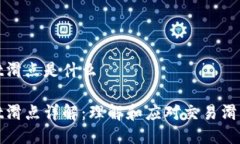 tpWallet滑点是什么tpWallet滑