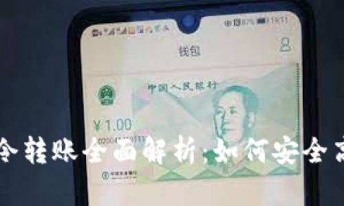 tpWallet口令转账全面解析：如何安全高效转出资产