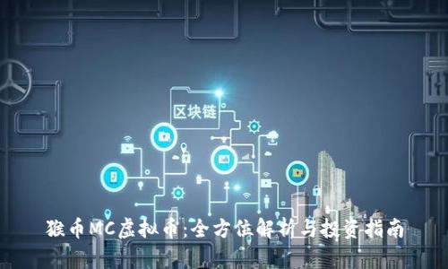 猴币MC虚拟币：全方位解析与投资指南