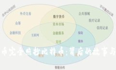 虚拟币完全照抄比特币：