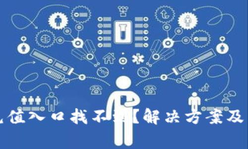 : tpWallet充值入口找不到？解决方案及常见问题解答