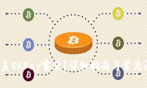  如何联系OKPay客服？详细指南与常见问题解答