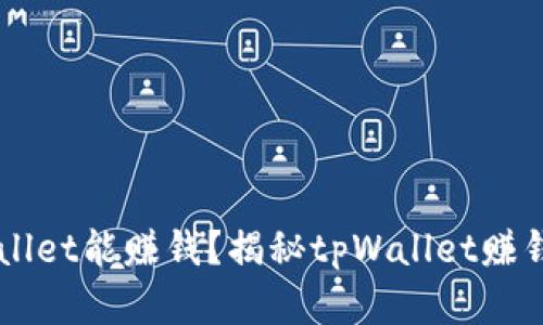 手机下载tpWallet能赚钱？揭秘tpWallet赚钱的真相与技巧