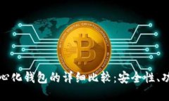 冷钱包和去中心化钱包的