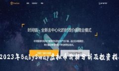  2023年BabySwap虚拟币价格分