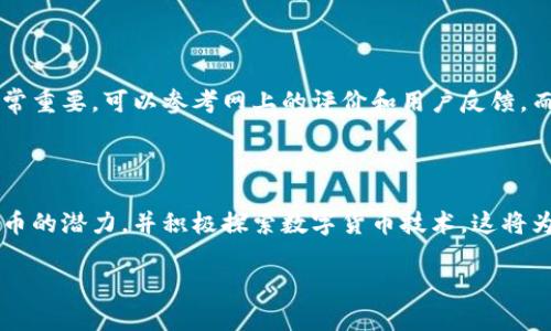 MS虚拟币是一个相对较新的概念，随着数字货币的不断发展，越来越多的用户开始关注和投入这类资产。为了帮助更好的了解MS虚拟币及其背后的生态系统，本文将详细探讨这一主题，包括其定义、特点、用途、市场现状以及未来发展趋势。同时，我们也会针对一些相关问题提供深入的解答。以下是相关内容的概述。

jiaotai
MS虚拟币的定义与特点 

MS虚拟币，即市场标准虚拟货币，是市场上流通的一种数字货币。与传统货币相比，虚拟币通常不受中央银行的支配，它们依靠去中心化的技术（例如区块链）来保证交易的安全性和透明性。MS虚拟币的特点包括匿名性、全球流通性、转账速度快及交易费用低等。

### MS虚拟币的起源与发展

MS虚拟币的概念最早起源于比特币的推出。比特币的成功引发了大量的虚拟币项目开始涌现，许多开发者为了满足不同的市场需求，推出了各种类型的数字货币。随着区块链技术的成熟，MS虚拟币也逐渐形成了自己的生态系统。现在有很多虚拟币具备了多种用途，比如用于支付、投资，甚至是参与去中心化金融（DeFi）项目。

### MS虚拟币的用途

MS虚拟币可以用于多种场合。首先，作为一种支付工具，它可以让用户在全球任何地方进行快速转账而无需中介。其次，许多人将其视为投资工具，希望通过投机活动获得利润。此外，部分企业利用MS虚拟币开展自己的去中心化应用，这也为用户提供了更多的使用场景。

### MS虚拟币的市场现状

目前，全球数字货币市场已经形成了相对成熟的生态，一些主流的MS虚拟币如比特币以太坊等已经积累了大量的用户基础和市场认可。但另一方面，市场也存在着风险，不同的法令政策、市场波动及安全问题等都可能影响到MS虚拟币的价值和接受度。

### MS虚拟币的未来发展趋势

展望未来，随着技术的不断进步和社会的数字化转型，我们可以预见MS虚拟币将会越来越普及。许多国家正在积极探索类似于中央银行数字货币（CBDC）的项目，这可能会进一步推动MS虚拟币的应用。此外，随着智能合约和去中心化金融的兴起，虚拟币的使用场景也将更加多样化。

相关问题解答

1. **什么是MS虚拟币的优势？**

MS虚拟币具有许多独特的优势，这使它们在现代金融中越来越受欢迎。首先，MS虚拟币通常基于去中心化的系统，这意味着没有单一实体能够控制货币的发行和流通，这样能够增加透明度。其次，由于其基于区块链技术，用户的交易记录能够安全地保存在分布式账本上，这样大大降低了黑客攻击和欺诈行为的风险。此外，国际交易几乎实时完成，交易费也相对较低，这对于跨国汇款来说是一个巨大的优势。此外，许多MS虚拟币还具有智能合约的功能，这使得其应用不仅限于传统货币，还可以在多种去中心化应用中找到出路。

2. **投资MS虚拟币需要注意哪些风险？**

尽管投资MS虚拟币可以带来丰厚的回报，但同时伴随巨大的风险。首先，市场波动性极高，投资者需要承受价格的剧烈波动，可能导致巨额损失。其次，监管风险也是不容忽视的，许多国家的法律对于虚拟币的监管政策尚未明朗，任何突发的政策调整都有可能影响市场。同时，安全性问题也时常被提及，尽管许多虚拟币采用了先进的加密技术进行保护，但仍然存在遭受黑客攻击的风险。例如，一些交易所曾发生过重大安全事件，导致用户资产的损失。最后，投资者需要辨别市场中的众多虚拟币，避免被所谓的“山寨币”欺诈。

3. **如何安全存储MS虚拟币？**

存储MS虚拟币的方式多种多样，但安全性是最重要的考量。最常见的存储方式有热钱包和冷钱包。热钱包便于交易，适合于频繁交易的用户，但由于连接到互联网，相对不安全。冷钱包则为离线存储，虽然不便携带，但安全性极高。投资者可选择硬件钱包（如Ledger、Trezor）或纸钱包等方式来保存私钥。此外，用户还应该定期备份其钱包数据，并开启双重身份验证等安全设置，以防止资产损失。总之，在存储MS虚拟币时，一定要优先考虑安全性，尽量采用更为安全的方式来保护资产。

4. **如何选择靠谱的MS虚拟币交易所？**

选择一个靠谱的MS虚拟币交易所至关重要，以下是一些建议。首先，查看交易所的安全性，如是否有历史安全事件，是否采取了多重签名和冷存储等手段保障用户资产安全。其次，流动性也是重要的考量因素，流动性高的交易所能够确保用户能够以较好的价格顺利完成交易。此外，用户口碑也非常重要，可以参考网上的评价和用户反馈。而且，正规的交易所通常会遵循当地金融监管要求，提供KYC（客户身份验证）服务，这能部分保障资产的安全性。最后，手续费也是需要考虑的部分，不同的交易所手续费标准差异明显，用户可根据自身需求选择合适的交易所。总之，选择交易所时需要全方位综合评估，以确保资产安全和交易便利。

5. **MS虚拟币的未来发展展望如何？**

未来，MS虚拟币的发展前景广阔。随着区块链技术的不断完善，很多传统金融机构已经开始探索如何将虚拟币与传统金融体系结合，这将推动数字资产的普及。而且，随着智能合约的成熟，未来可能出现更多应用，通过去中心化的方式重塑传统行业。此外，越来越多的政府和机构开始重视数字货币的潜力，并积极探索数字货币技术，这将为行业提供更多机会。尽管依然存在很多挑战和不确定性，如法律与合规等问题，但我们可以相信，MS虚拟币将会在未来的金融生态中占据越来越重要的地位。

综上所述，MS虚拟币的热潮正在席卷全球，各种优势与挑战并存。希望本文能帮助您更深入地了解这一数字资产，并为您的投资决策提供参考。无论您是刚入门的投资者还是经验丰富的交易者，都应密切关注这一领域的动态及相关政策的变化，以便及时调整策略。