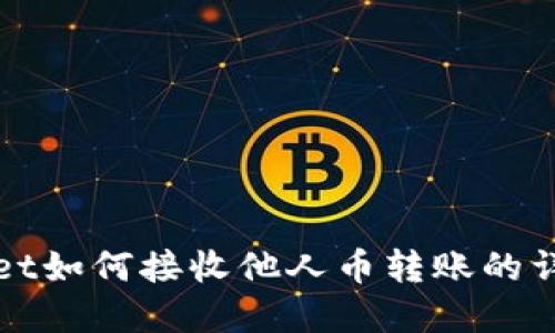 tpWallet如何接收他人币转账的详细教程