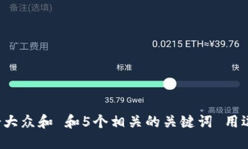 思考一个符合大众和 和5个相关的关键词 用逗号分隔，放进