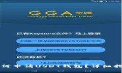 如何申请USDT钱包？详细指