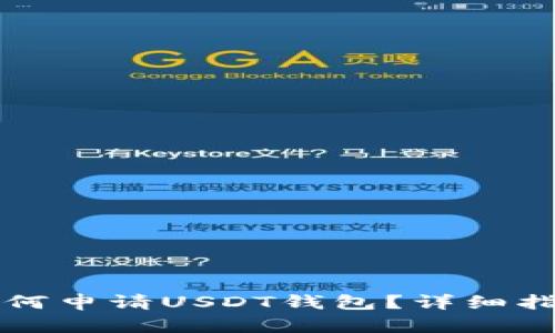 如何申请USDT钱包？详细指南