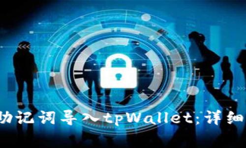  如何将小狐狸钱包助记词导入tpWallet：详细步骤与常见问题解答