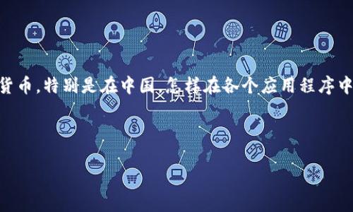 泰达币（Tether）是一种广泛使用的稳定币，它与法定货币1:1挂钩，能够避免大多数加密货币的剧烈波动。随着越来越多的人开始接触和使用加密货币，特别是在中国，怎样在各个应用程序中方便地管理和转账数字资产成为了大众关心的话题。许多用户希望能够将自己的泰达币钱包地址与微信进行整合，以便更便利地进行转账和接收。

下面我们将通过一个详细的内容来帮助您了解如何获取泰达币钱包地址，并将其关联到微信中。

泰达币钱包地址怎么弄到微信？详解获取与使用方法