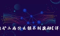 : tpWallet中多链矿工为什么