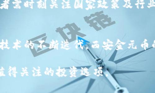   西安金元币虚拟币的全面解析与投资指南/  

 guanjianci 西安金元币, 虚拟币, 数字货币, 投资指南, 加密货币/ guanjianci 

随着区块链技术的迅猛发展，虚拟币和数字货币成为了越来越多投资者和消费者关注的焦点。在这些虚拟货币中，西安金元币作为一个新兴的数字货币，因其独特的定位和潜在的投资价值，吸引了大量互联网用户的关注。本文旨在对西安金元币进行全面解析，探讨其概念、特点、投资机会、风险以及与其他虚拟币的比较，为读者提供详尽的信息和指导。

一、西安金元币是什么？
西安金元币是一种基于区块链技术的虚拟货币，旨在为西安地区的商业活动提供便利。不同于传统的货币，西安金元币并不受到中央银行的直接监管，而是通过去中心化的网络进行管理。这种货币的形式通常为数字资产，可以用于线上交易、支付及其他金融活动。西安金元币的推出，标志着西安在数字经济和金融科技领域的一个尝试，也是在全国范围内推广区域性数字货币的举措之一。

二、西安金元币的特点
西安金元币具备多种特点，使其在虚拟币市场中脱颖而出。首先，作为地方性虚拟币，它更适合于区域内的消费和交易，有助于提升当地经济活力；其次，西安金元币采用的是先进的区块链技术，具有去中心化、安全性高和透明度强的特点，能有效防止欺诈和骗局。此外，西安金元币可能还会与当地企业和服务提供商合作，促进当地商业生态的发展，使其具备了更强的实用性。

三、西安金元币的投资机会
随着数字经济的持续增长，虚拟货币的投资成为了许多投资者的重要选择。西安金元币作为一种新兴的虚拟货币，如果能够抢占市场先机，有可能带来可观的投资回报。首先，由于地方政府支持数字货币的发展，金元币的普及率有望在较短时间内提升；其次，西安金元币的流通将促进实物商品和数字产品的交易，为投资者提供多种交易选择。此外，参与早期投资的用户可能会因市场需求上涨而获利，正如许多早期投入比特币的投资者一样。

四、西安金元币的风险分析
尽管西安金元币看似充满机会，但投资仍然存在一定的风险。首先，数字货币市场波动剧烈，不少投资者因盲目跟风而遭受重大损失；其次，由于西安金元币尚处于发展初期，其市场接受度、流通性及实际应用场景仍需考验；最终，由于技术问题或政策变动，西安金元币的未来发展难以预期，投资者需谨慎评估自身的风险承受能力。

五、如何购买西安金元币？
想要购买西安金元币，用户首先需要在相关交易平台上注册账户。注册完成后，用户需进行身份验证，确保交易的安全性。接下来，用户可以通过法币交易或其他虚拟货币进行投资。在购买过程中，用户应仔细阅读平台的相关规则，并注意币种的实时价格波动，以便在最佳时机进行交易。

六、西安金元币与其他虚拟币的比较
西安金元币作为一种地方性虚拟货币，与比特币、以太坊等主流虚拟币相比，其定位和功能存在明显差异。比特币作为全球首个数字货币，具有极高的认可度和市场资本，而以太坊则在智能合约和去中心化应用方面更具优势，相较之下，西安金元币虽然起步较晚，但其地方性特色使得它在特定区域内具备更巨大的发展潜力。

相关问题一：西安金元币安全吗？
投资西安金元币的安全性与多种因素有关，首先是技术层面，西安金元币运用了区块链技术，从根本上确保了交易的透明性和不可篡改性。其次，参与交易的用户需要选择信誉良好的交易平台，并采取必要的安全措施，例如启用双重认证、定期更改密码等。此外，用户在投资时，也应对市场信息保持敏感，及时关注相关风险提示。

相关问题二：西安金元币的流通和使用场景是什么？
西安金元币的流通主要依托于网络交易平台，通过这些平台可以实现用户之间的直接交易。随着西安金元币的推广，预计会有越来越多的商家接入这一支付方式，为用户提供更多消费场景。可以预见，西安的餐饮业、旅游业及零售业等行业都将积极参与其中，为消费者提供便利的支付选择。

相关问题三：西安金元币的持有时机如何把握？
西安金元币的持有时机主要取决于市场动态和政策导向。投资者需关注西安金元币的发行进程、市场需求变化以及竞争币种的动态等。同时，建议通过技术分析和基本面分析结合的方式，寻找最佳持有时机。在市场行情波动时，保持冷静，理性操作，不盲目跟风，可以有效降低投资风险。

相关问题四：西安金元币是否会受到政策影响？
作为一种新的虚拟货币，西安金元币必然会受到政策的影响。各国政府对数字货币的态度不一，可能会出台不同的监管政策。西安金元币所处的中国市场，其数字货币政策将直接影响其发展动态。因此，投资者需时刻关注国家政策及行业动态，及时调整自己的投资策略，以应对潜在的政策风险。

相关问题五：西安金元币的未来趋势如何？
关于西安金元币的未来趋势，目前市场尚不明朗，但其地方性特征和政府背书为其发展提供了良好基础。如果能够顺利拓展应用场景，增加市场认可度，未来可能会有更为广阔的发展空间。同时，随着区块链技术的不断迭代，西安金元币的技术能力和平台服务也有可能得到提升，进一步推动其价值增长。

综上所述，西安金元币作为一种新兴的虚拟货币，具备独特的市场定位和发展潜力。虽然存在一定的投资风险，但在合理的分析与判断下，对于有志于进入数字货币市场的用户来说，西安金元币无疑是一个值得关注的投资选项。