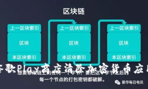 如何在谷歌Play商店清除加密货币应用及数据