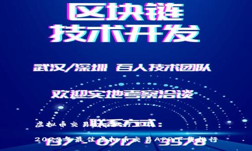 虚拟币交易app排行下载

2023年最佳虚拟币交易APP下载排行