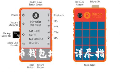 如何生成比特币钱包地址：详尽指南与实用技巧