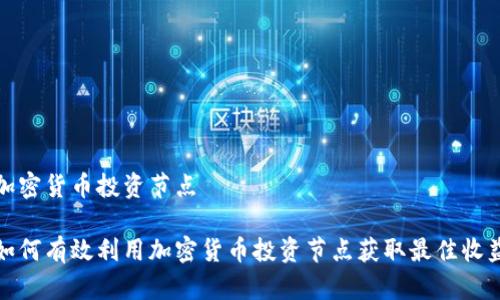 加密货币投资节点

如何有效利用加密货币投资节点获取最佳收益