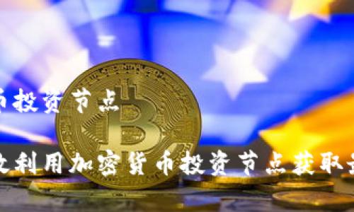 加密货币投资节点

如何有效利用加密货币投资节点获取最佳收益