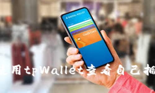  如何使用tpWallet查看自己拥有的币