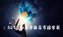 : BDT虚拟币价格及市场分析