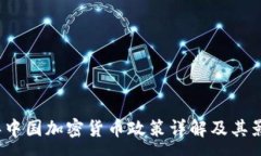 : 2023年中国加密货币政策