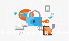  虚拟币访谈：揭开数字货