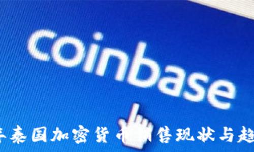   
2023年泰国加密货币销售现状与趋势分析