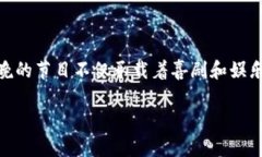 春晚小品谈虚拟币是近年