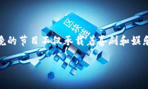 春晚小品谈虚拟币是近年来涌现出来的一个热门话题，尤其是在中国春节联欢晚会这个一年一度的文化盛典中，春晚的节目不仅承载着喜剧和娱乐的功能，更是时事政治、社会热点的集中展现。随着虚拟币的流行，相关的讨论无疑会成为春晚小品的一个重要内容。

春晚小品谈虚拟币：如何揭示数字经济的爆炸性发展