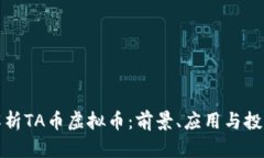 深入解析TA币虚拟币：前景
