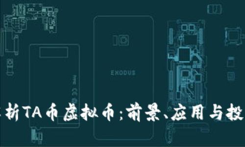 深入解析TA币虚拟币：前景、应用与投资价值