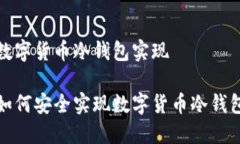 数字货币冷钱包实现如何