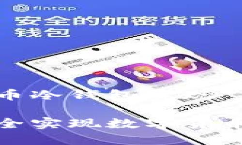 数字货币冷钱包实现

如何安全实现数字货币冷钱包