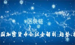 2023年美国加密货币会议全