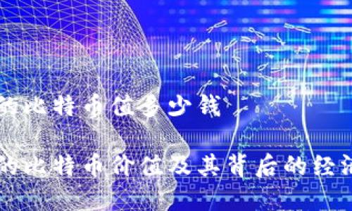 中本聪的比特币值多少钱

中本聪的比特币价值及其背后的经济学分析