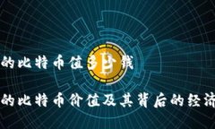 中本聪的比特币值多少钱