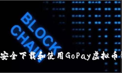 如何安全下载和使用GoPay虚拟币钱包？