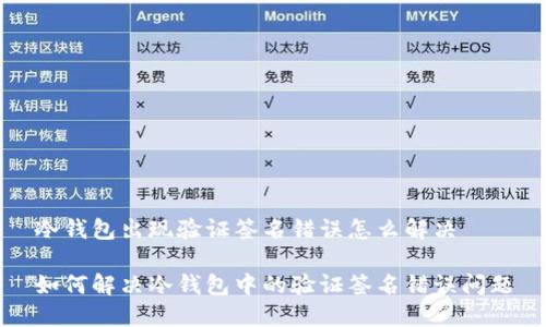 冷钱包出现验证签名错误怎么解决

如何解决冷钱包中的验证签名错误问题