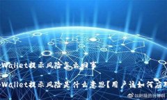 tpWallet提示风险怎么回事