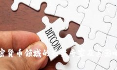 加密货币领域的顶尖专家