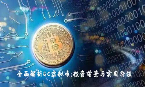  全面解析DC虚拟币：投资前景与实用价值