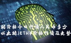 以太坊价格今日行情人民