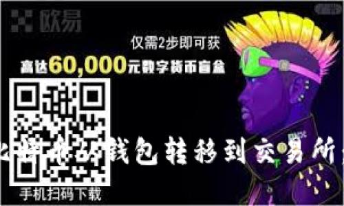  如何将比特币从钱包转移到交易所：完整指南