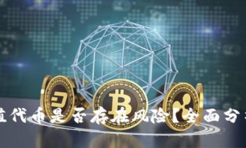 tpWallet充值代币是否存在风险？全面分析与应对策略