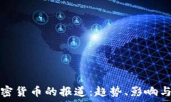   央视对加密货币的报道：