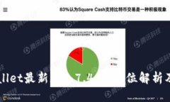 下载tpWallet最新版1.7.4：全