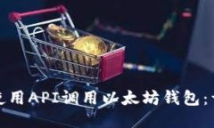 : 如何使用API调用以太坊钱
