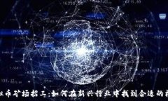   虚拟币矿场招工：如何在